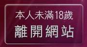 本人未滿18歲，離開哈雷視訊聊天室